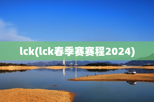 lck(lck春季赛赛程2024)