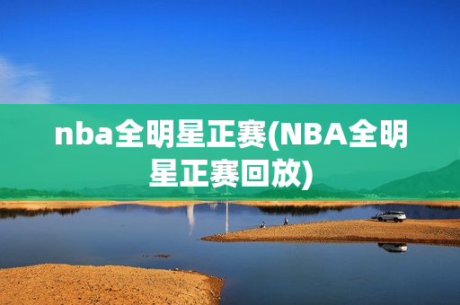 nba全明星正赛(NBA全明星正赛回放)