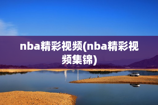 nba精彩视频(nba精彩视频集锦)