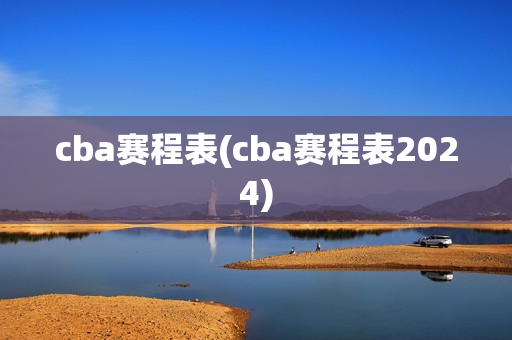 cba赛程表(cba赛程表2024)