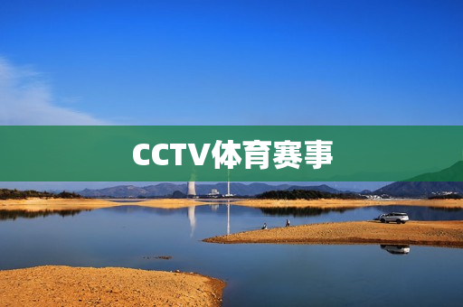 CCTV体育赛事