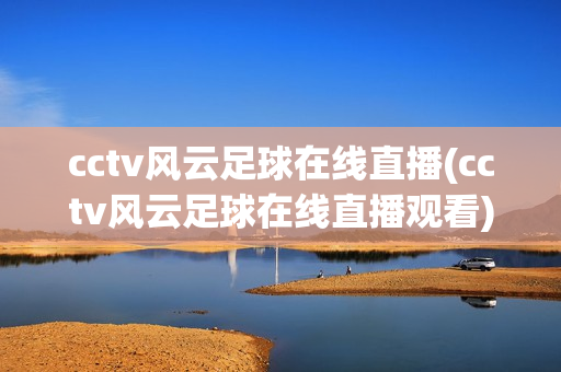 cctv风云足球在线直播(cctv风云足球在线直播观看)