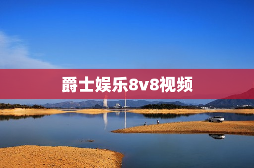 爵士娱乐8v8视频