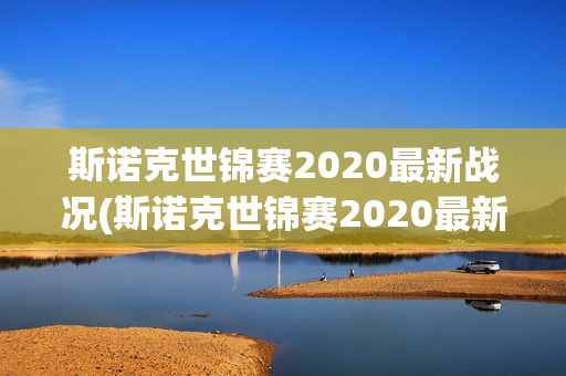 斯诺克世锦赛2020最新战况(斯诺克世锦赛2020最新战况视频)