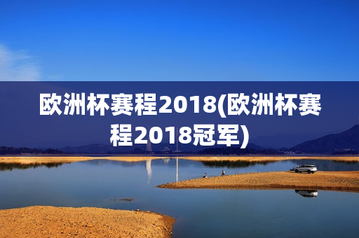 欧洲杯赛程2018(欧洲杯赛程2018冠军)