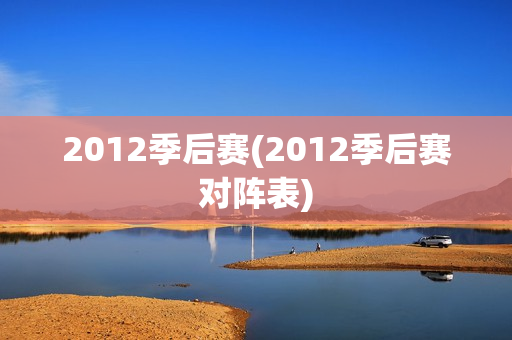 2012季后赛(2012季后赛对阵表)