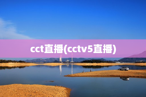 cct直播(cctv5直播)