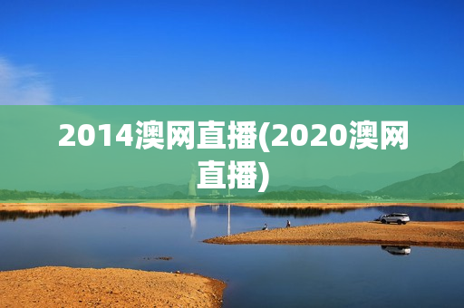 2014澳网直播(2020澳网直播)