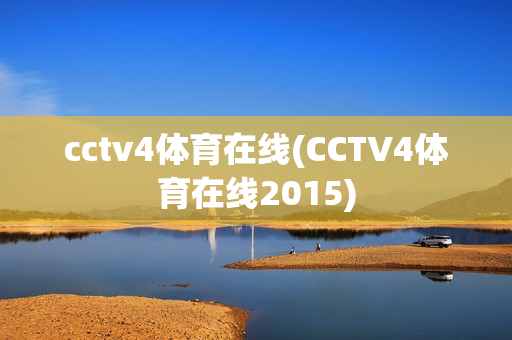 cctv4体育在线(CCTV4体育在线2015)