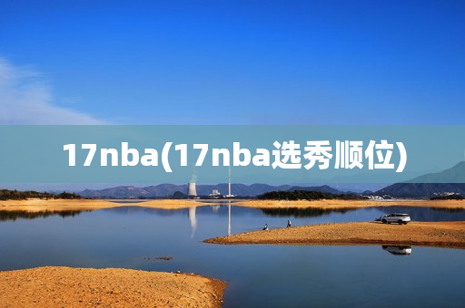 17nba(17nba选秀顺位)