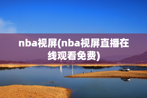 nba视屏(nba视屏直播在线观看免费)