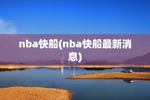 nba快船(nba快船最新消息)