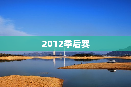 2012季后赛