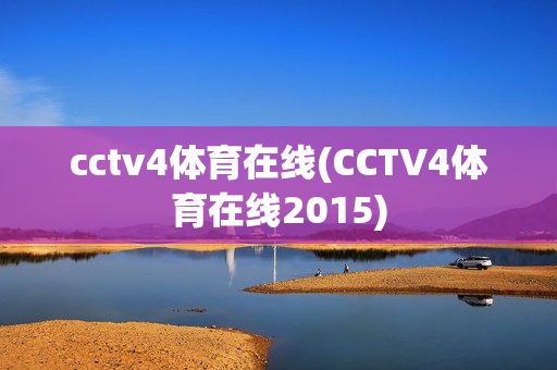 cctv4体育在线(CCTV4体育在线2015)