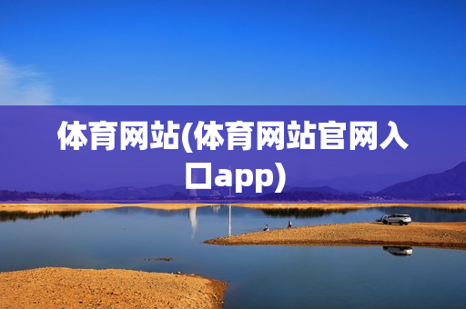 体育网站(体育网站官网入口app)