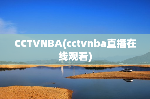 CCTVNBA(cctvnba直播在线观看)