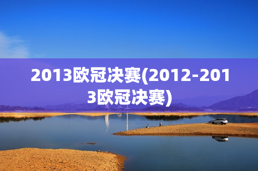 2013欧冠决赛(2012-2013欧冠决赛)