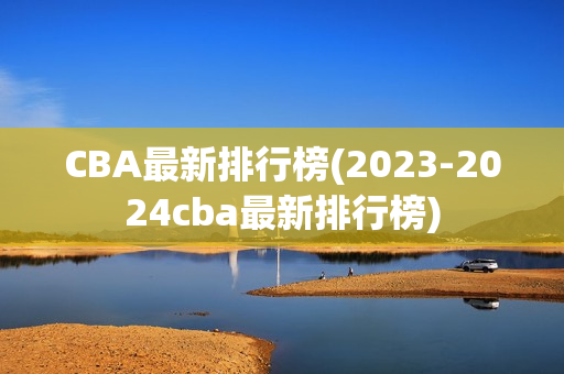 CBA最新排行榜(2023-2024cba最新排行榜)