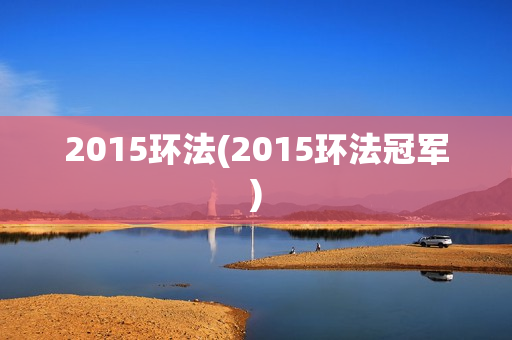 2015环法(2015环法冠军)