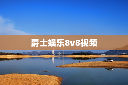 爵士娱乐8v8视频