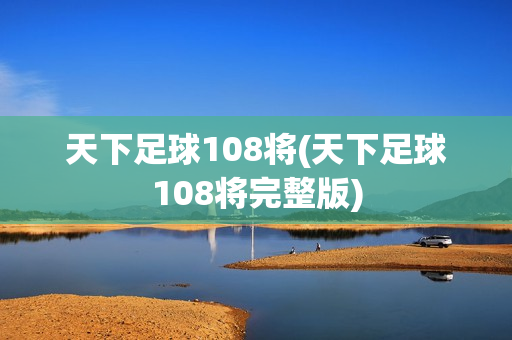 天下足球108将(天下足球108将完整版)