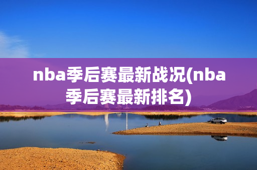 nba季后赛最新战况(nba季后赛最新排名)