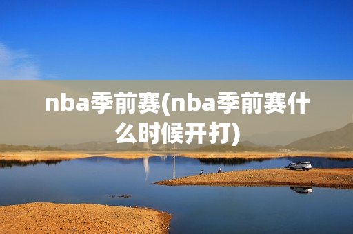 nba季前赛(nba季前赛什么时候开打)