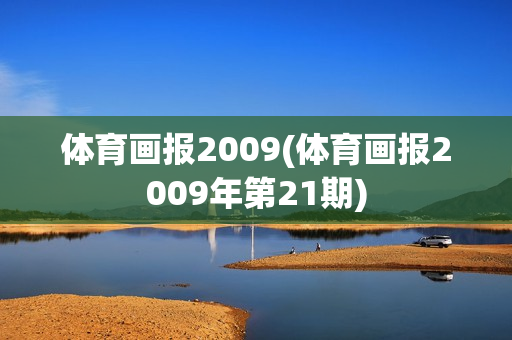 体育画报2009(体育画报2009年第21期)