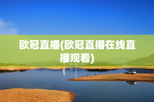 欧冠直播(欧冠直播在线直播观看)