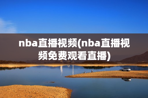 nba直播视频(nba直播视频免费观看直播)