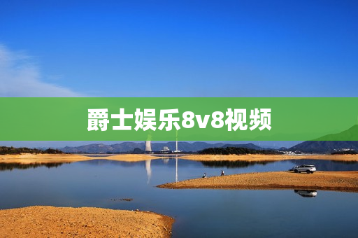 爵士娱乐8v8视频