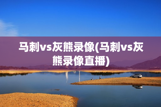 马刺vs灰熊录像(马刺vs灰熊录像直播)