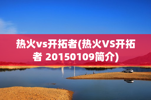 热火vs开拓者(热火VS开拓者 20150109简介)