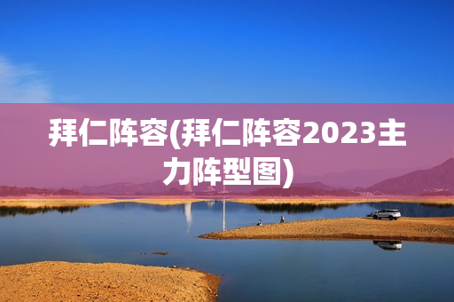 拜仁阵容(拜仁阵容2023主力阵型图)