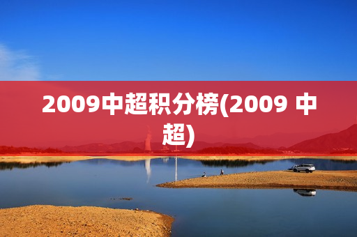 2009中超积分榜(2009 中超)