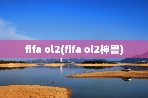 fifa ol2(fifa ol2神兽)