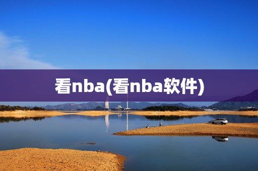 看nba(看nba软件)