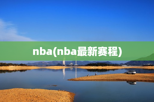 nba(nba最新赛程)