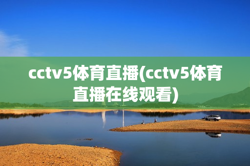 cctv5体育直播(cctv5体育直播在线观看)