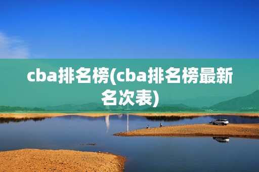 cba排名榜(cba排名榜最新名次表)