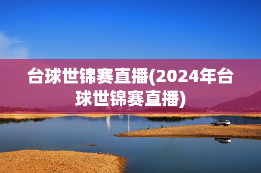 台球世锦赛直播(2024年台球世锦赛直播)