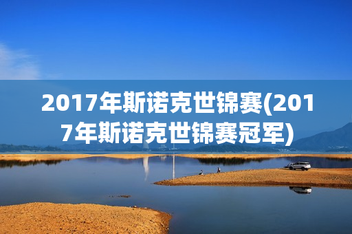 2017年斯诺克世锦赛(2017年斯诺克世锦赛冠军)