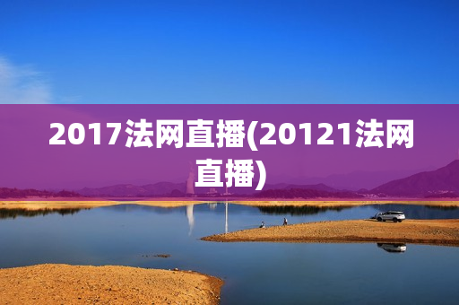 2017法网直播(20121法网直播)