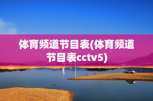 体育频道节目表(体育频道节目表cctv5)