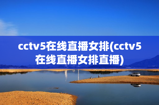 cctv5在线直播女排(cctv5在线直播女排直播)