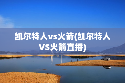 凯尔特人vs火箭(凯尔特人VS火箭直播)