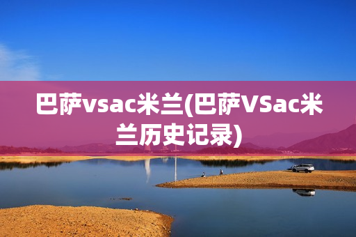 巴萨vsac米兰(巴萨VSac米兰历史记录)