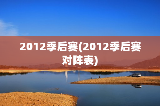 2012季后赛(2012季后赛对阵表)