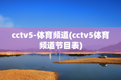 cctv5-体育频道(cctv5体育频道节目表)