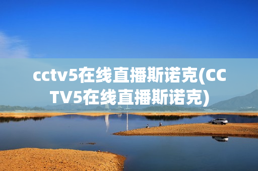 cctv5在线直播斯诺克(CCTV5在线直播斯诺克)